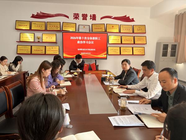 旅游系召开2026年第十次全体教职工政治学习会议
