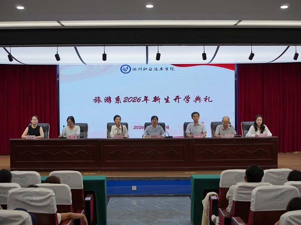 启新筑梦 逐光文旅——旅游系举办2026级新生开学典礼暨开学第一课